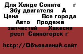 Для Хенде Соната5 2003г Эбу двигателя 2,0А › Цена ­ 4 000 - Все города Авто » Продажа запчастей   . Хакасия респ.,Саяногорск г.